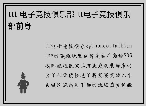 ttt 电子竞技俱乐部 tt电子竞技俱乐部前身