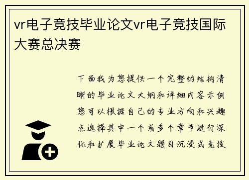 vr电子竞技毕业论文vr电子竞技国际大赛总决赛