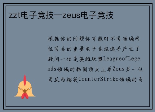 zzt电子竞技—zeus电子竞技