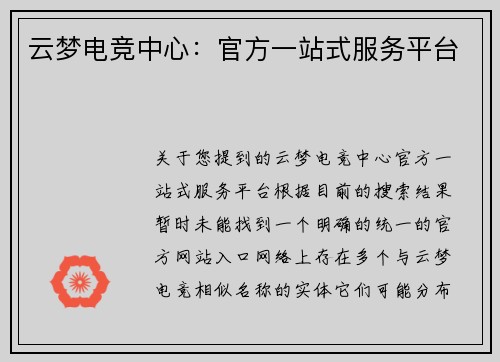 云梦电竞中心：官方一站式服务平台