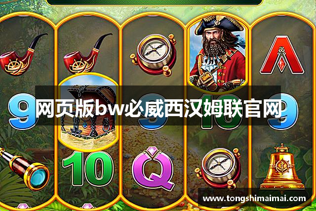 网页版bw必威西汉姆联官网